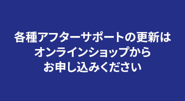 更新のお申込み